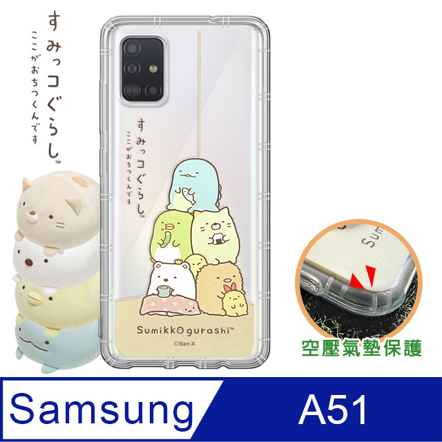SAN-X授權正版 角落小夥伴 三星 Samsung Galaxy A51 空壓保護手機殼(角落)