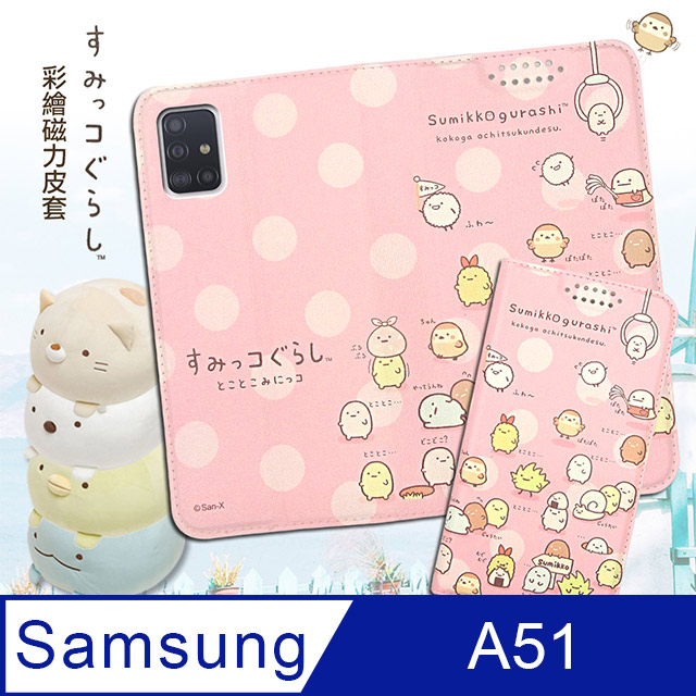 SAN-X授權正版 角落小夥伴 三星 Samsung Galaxy A51 彩繪磁力皮套(小東西)