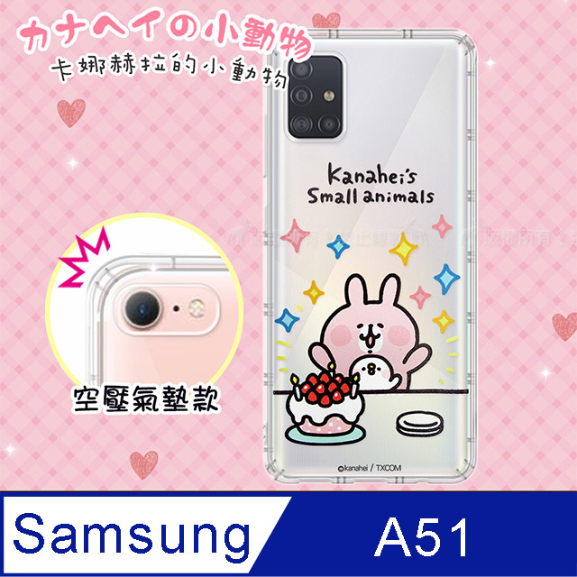 官方授權 卡娜赫拉 三星 Samsung Galaxy A51 透明彩繪空壓手機殼(蛋糕)