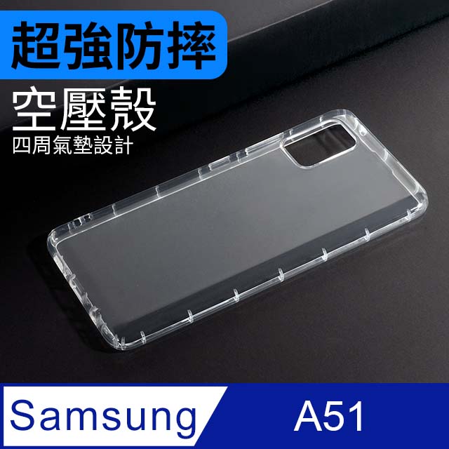 防摔 ! 空壓殼 三星 Samsung Galaxy A51 氣囊 防撞 手機殼 軟殼 保護殼