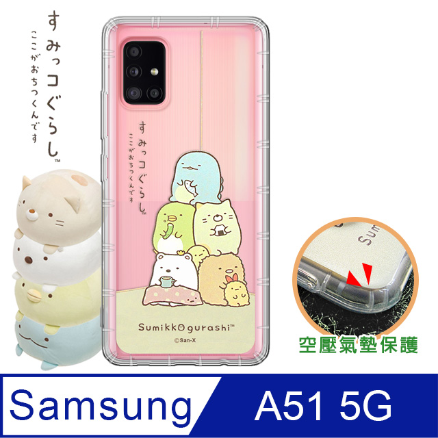 SAN-X授權正版 角落小夥伴 三星 Samsung Galaxy A51 5G 空壓保護手機殼(角落)