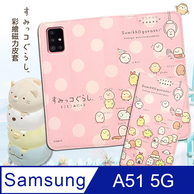 SAN-X授權正版 角落小夥伴 三星 Samsung Galaxy A51 5G 彩繪磁力皮套(小東西)