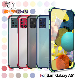 Xmart for 三星 Samsung Galaxy A51 完美四角防撞磨砂手機殼