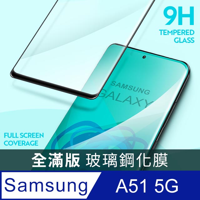 【全滿版鋼化膜】三星 Samsung Galaxy A51 5G 保護貼 玻璃貼 手機保護貼 保護膜