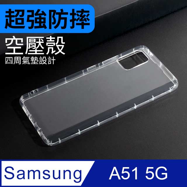 防摔 ! 空壓殼 三星 Samsung Galaxy A51 5G 氣囊 防撞 手機殼 軟殼 保護殼