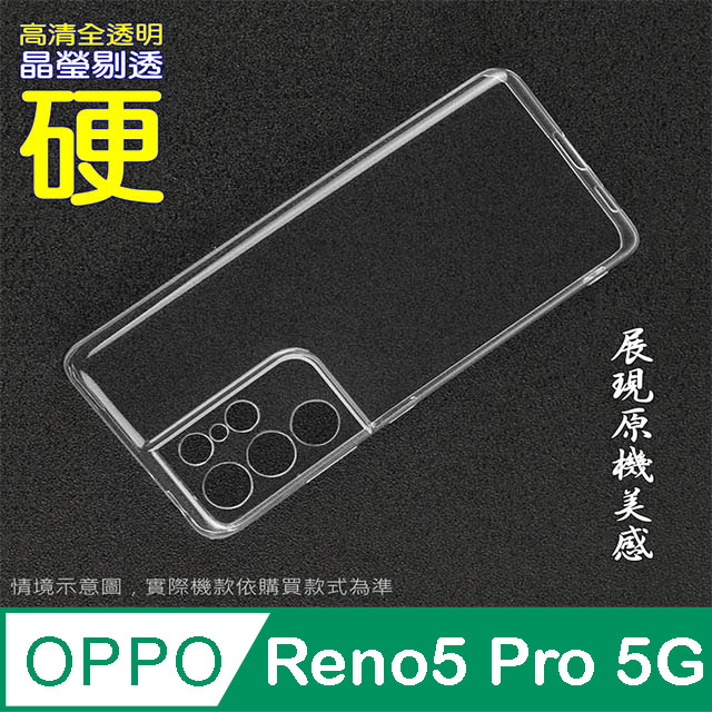OPPO Reno5 Pro 5G 硬式背蓋保護套-晶瑩剔透