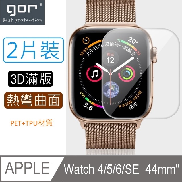 GOR for 蘋果Apple Watch Series 4/5/6/SE 曲面3D PET+TPU全螢幕滿版(螢幕保護貼*2)(規格44mm)