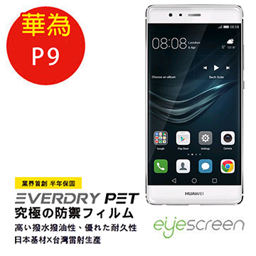 EyeScreen 華為 Huawei P9 EverDry PET 螢幕保護貼