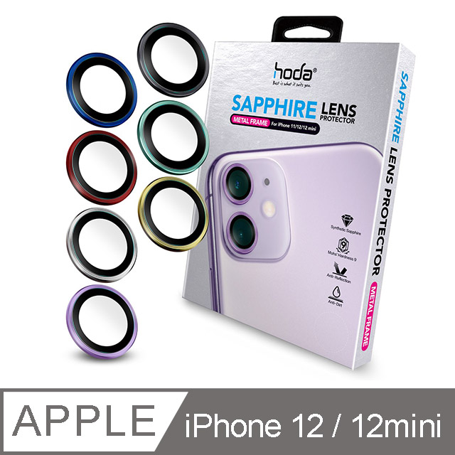 hoda iPhone 12 mini/iPhone 12/iPhone11 藍寶石金屬框鏡頭保護貼 - 原色款