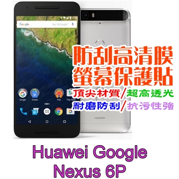Huawei Google Nexus 6P 防刮高清膜螢幕保護貼