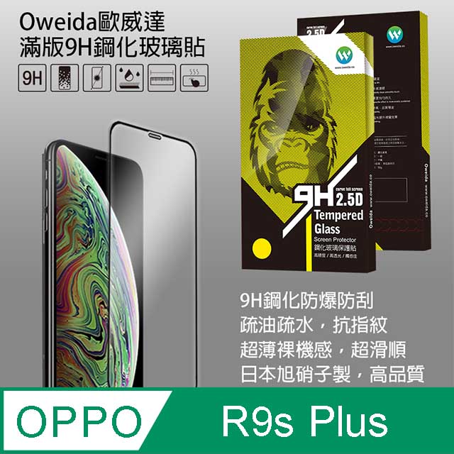 Oweida OPPO R9s Plus R9s+ 2.5D滿版9H鋼化玻璃貼 保護貼
