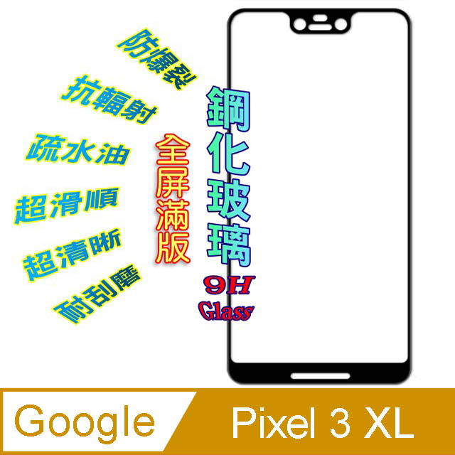 Google Pixel3 XL 全屏/全膠-鋼化玻璃膜螢幕保護貼