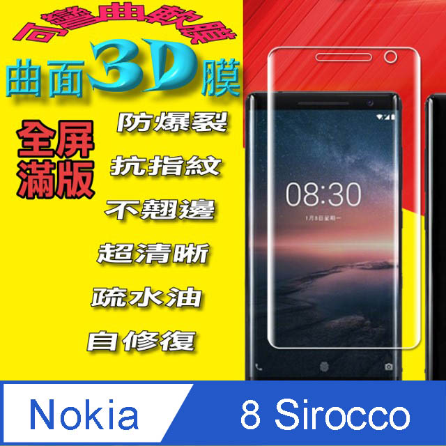 Nokia 8 Sirocco 曲面3D全屏版螢幕保護貼=軟性奈米防爆膜=