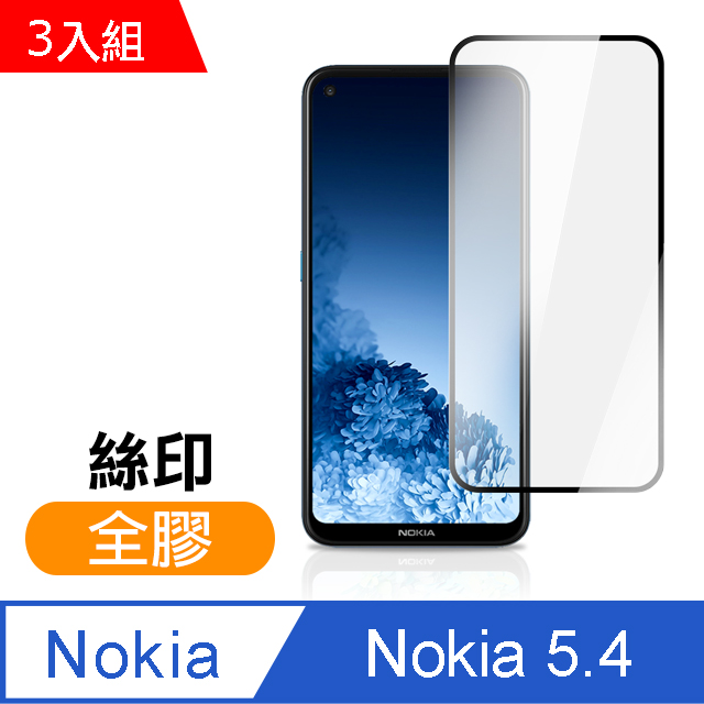超值3入組 Nokia5.4保護貼 Nokia 5.4 滿版 黑色 全膠 高清 手機 保護貼 鋼化膜