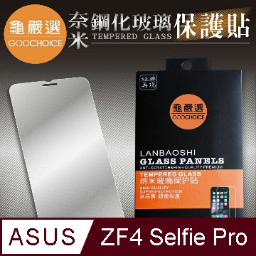 [龜嚴選]GOOCHOICE 奈米鋼化玻璃保護貼 for ASUS Zenfone4 Selfie Pro (ZD552KL)