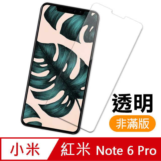 紅米 Note6 Pro 透明 9H 鋼化玻璃膜