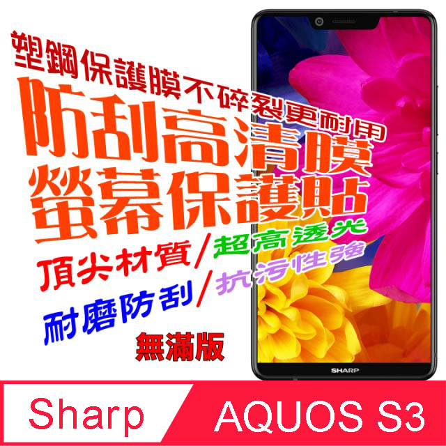 SHARP AQUOS S3 (無滿版) 防刮高清膜螢幕保護貼