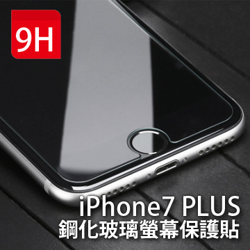 APPLE iPhone7 PLUS (5.5吋) 鋼化玻璃螢幕保護貼