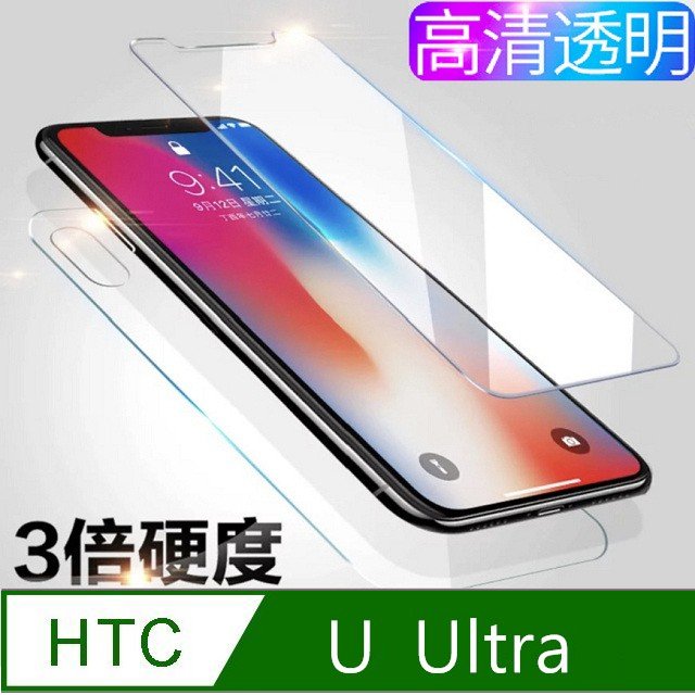 HTC  U  Ultra   9H高透光鋼化玻璃保護貼 玻璃貼