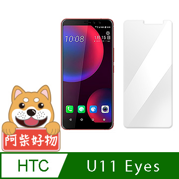 阿柴好物 HTC U11 Eyes 9H鋼化玻璃保護貼