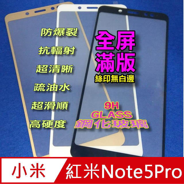 紅米Note 5 Pro 全屏-鋼化玻璃膜螢幕保護貼