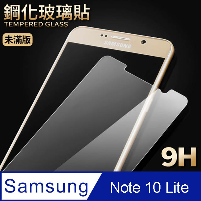 【三星 Note10 Lite】鋼化膜 保護貼 Samsung Galaxy Note10 Lite 保護膜 玻璃貼 手機保護貼膜