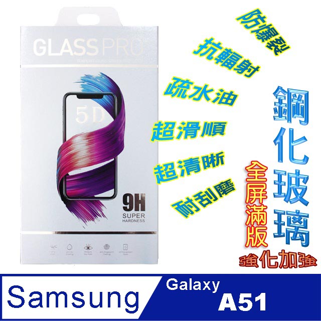 Samsung Galaxy A51 (全屏/全膠) 鋼化玻璃膜螢幕保護貼