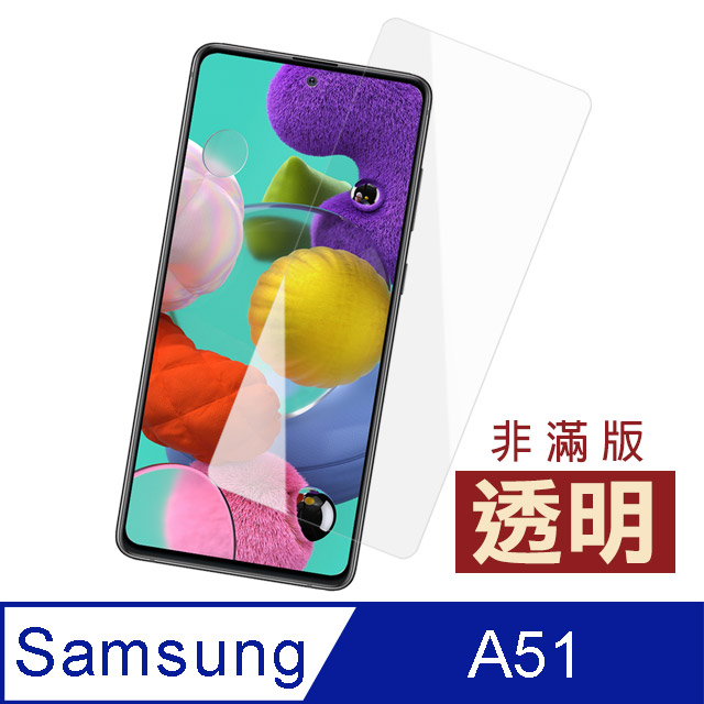 三星 samsung Galaxy A51 透明 高清 非滿版 手機貼膜 鋼化膜 保護貼