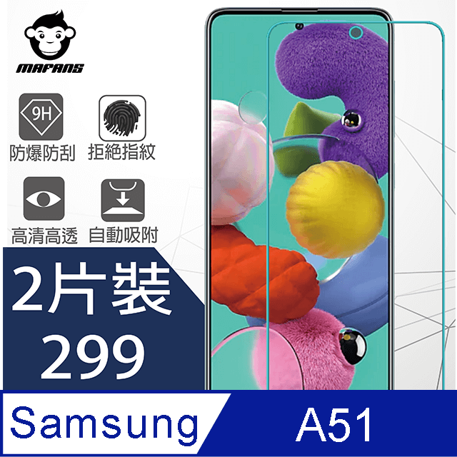 【MAFANS】三星Galaxy A51螢幕鋼化玻璃保護貼9H(二片裝)