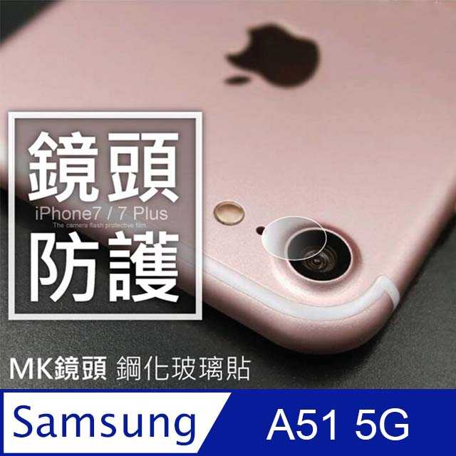 【鏡頭保護貼】三星 Samsung Galaxy A51 5G 鏡頭貼 鋼化玻璃 鏡頭保護貼