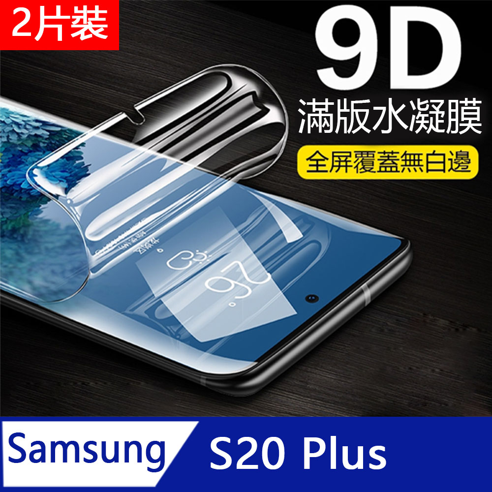 三星galaxy S20 S20 Plus 水凝膜全屏滿版高清版螢幕保護貼2張裝 Pchome 24h購物