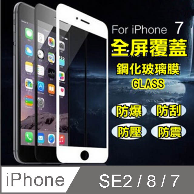 iPhone SE2 全屏-鋼化玻璃膜螢幕保護貼-黑框