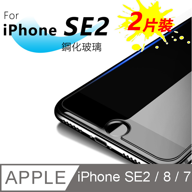 超值蘋果iPhone SE2 iPhone7 iPhone8  4.7吋鋼化玻璃(2片裝)
