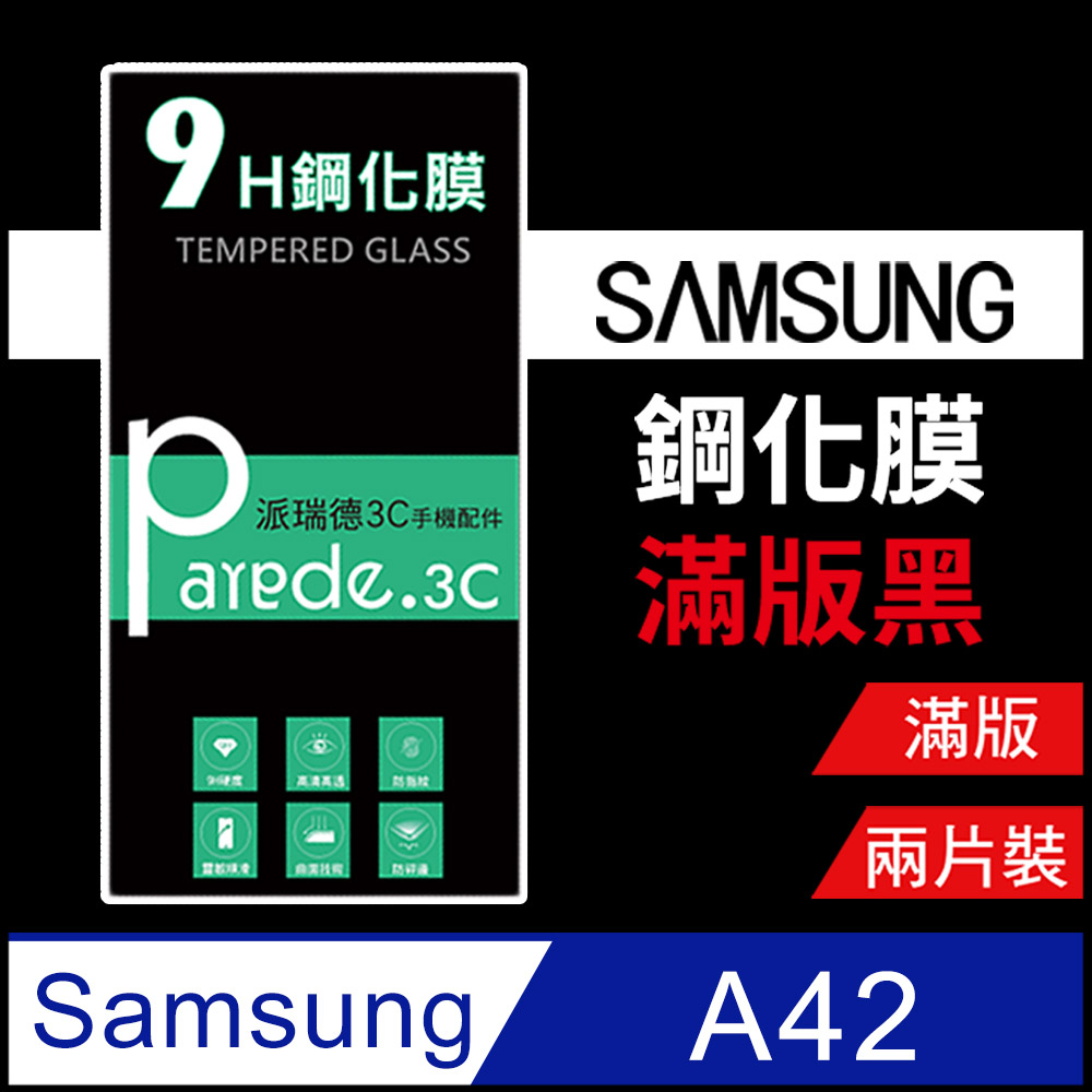 Samsung 三星A42 (5G) 9H鋼化玻璃 保護貼 滿版-黑(2片裝)