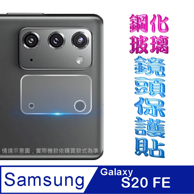 Samsung S20 FE 鋼化玻璃膜鏡頭保護貼