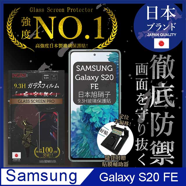 【INGENI徹底防禦】SAMSUNG 三星 Galaxy S20 FE 保護貼 保護膜 日本旭硝子玻璃保護貼(非滿版)