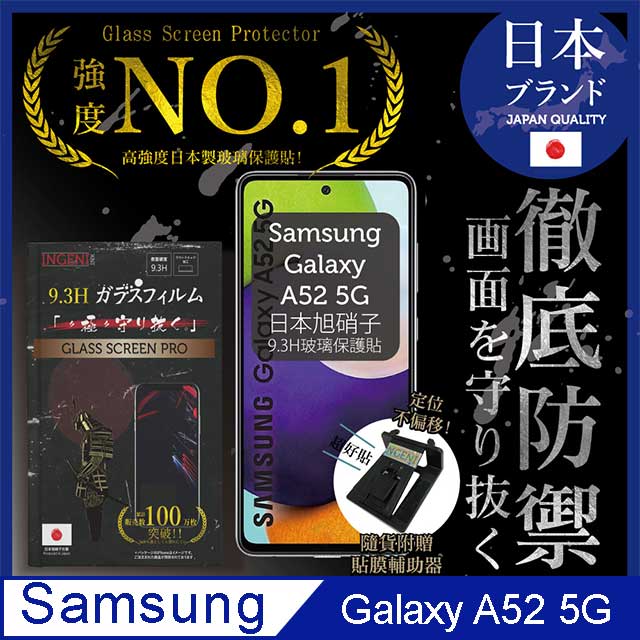 【INGENI徹底防禦】SAMSUNG 三星 Galaxy A52 5G 保護貼 保護膜 鋼化膜 日本旭硝子玻璃保護貼