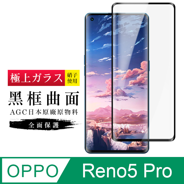 AGC  OPPO RENO5PRO 保護貼 日本玻璃 黑框透明
