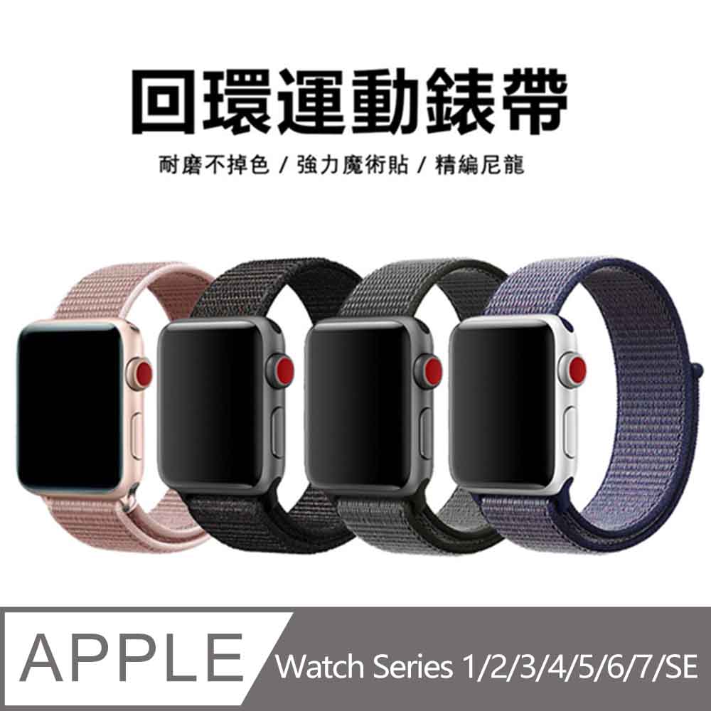 Apple Watch Series 1/2/3/4 編織尼龍錶帶 運動腕帶 替換錶帶 回環系列