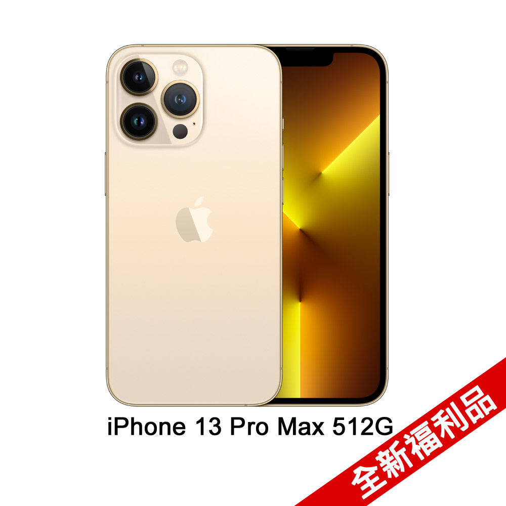 Apple iPhone 13  Pro Max (512G)-金色(全新福利品)
