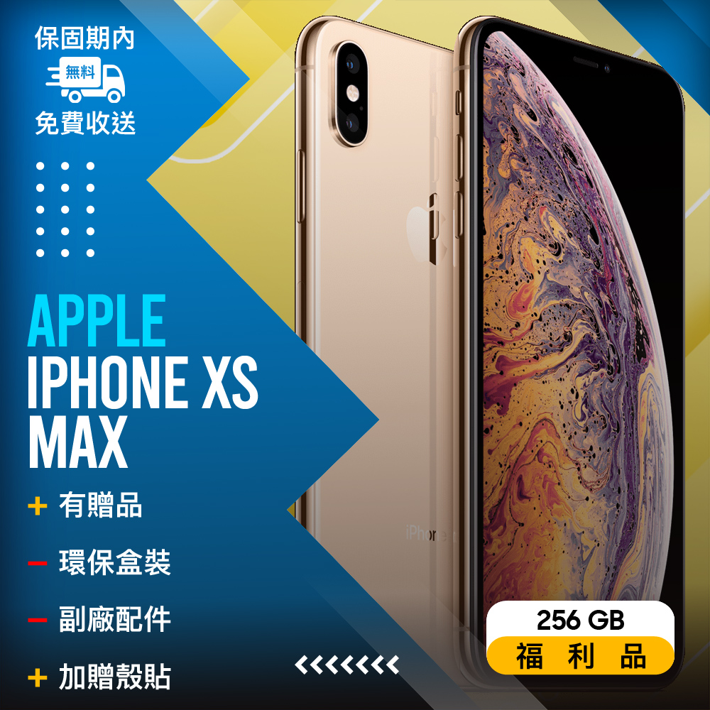 【福利品】Apple iPhone Xs Max (256G) 金
