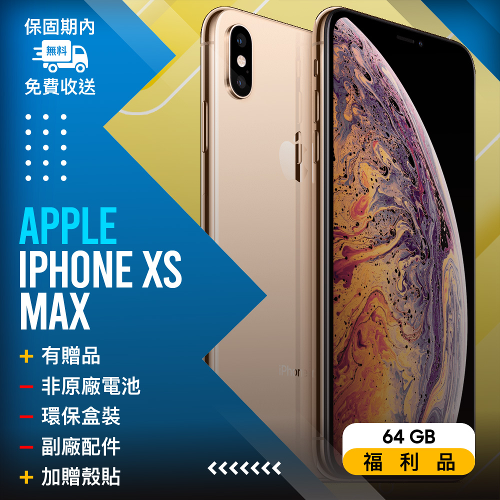 【福利品】Apple iPhone Xs Max (64G) 金