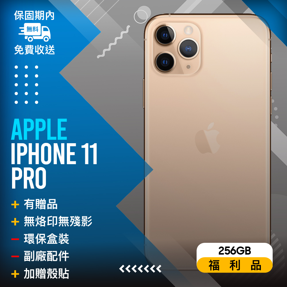 【福利品】Apple iPhone 11 Pro (256G) 金