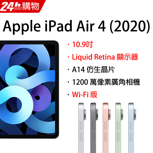 Apple iPad Air 4 Wi-Fi 64GB 10.9吋 平板電腦(2020版)