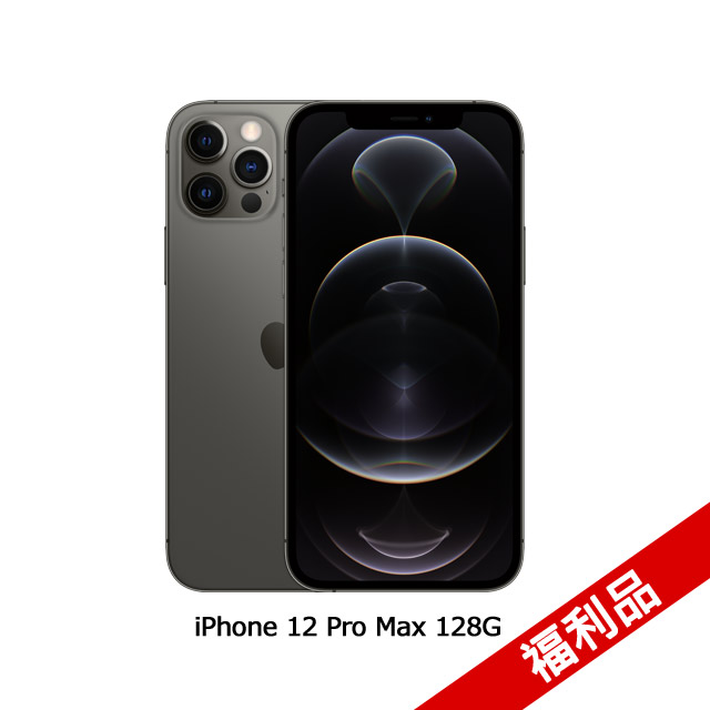 Apple iPhone 12 Pro Max (128G)-石墨色(福利品)