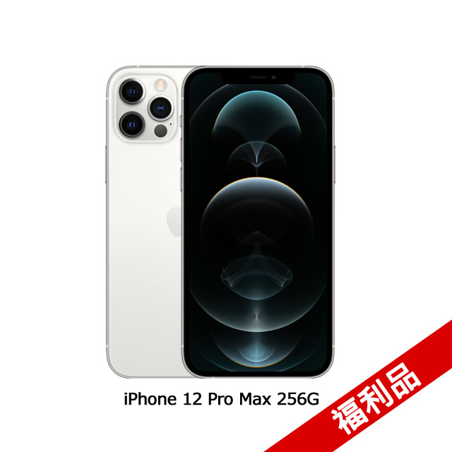Apple iPhone 12 Pro Max (256G)-銀色(福利品)