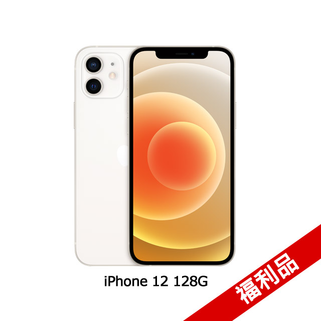 Apple iPhone 12 (128G)-白色(福利品)