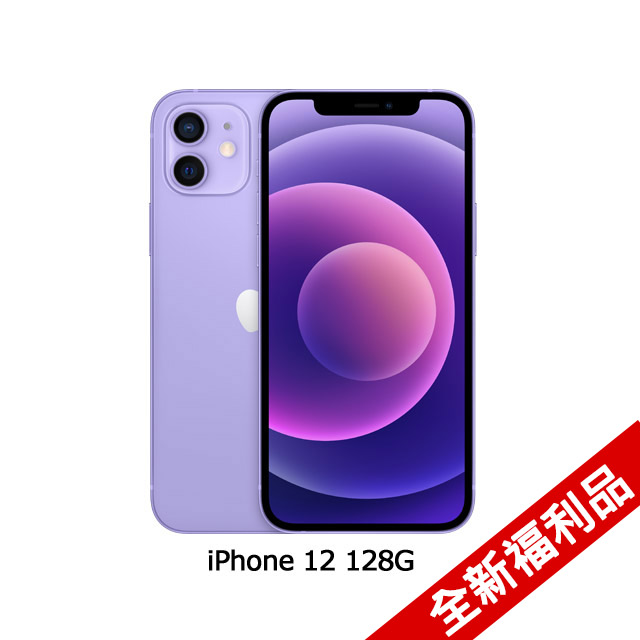 Apple iPhone 12 (128G)-紫色(全新福利品)