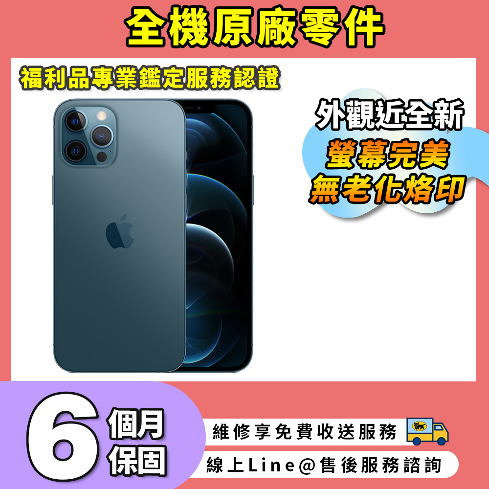 【福利品】Apple iPhone 12 pro max 128G 6.7吋 智慧型手機