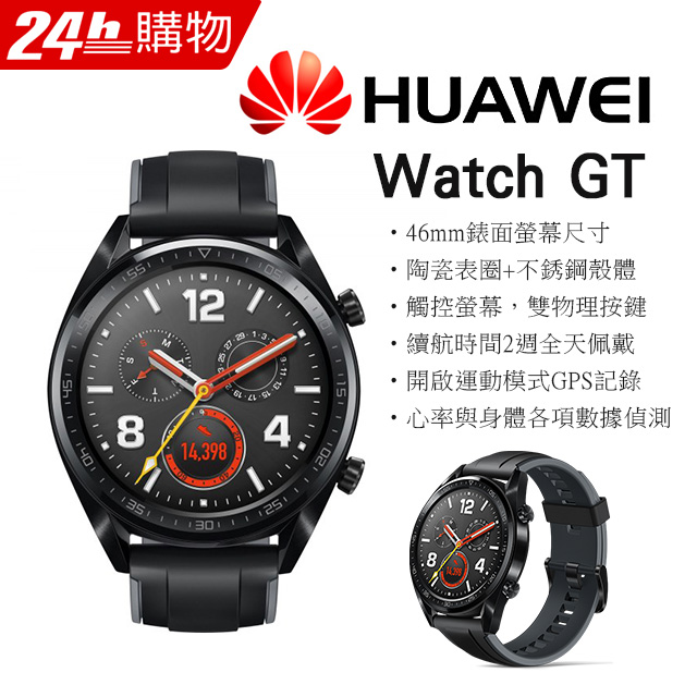 華為 HUAWEI Watch GT 運動智慧藍牙手錶(黑色)